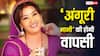 खतरे में  शुभांगी अत्रे की नौकरी! 'भाबी जी घर पर हैं' में पुरानी अंगूरी भाभी की होने वाली है एंट्री