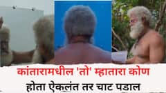 कांतारामधील 'तो' म्हातारा कोण होता ऐकलंत तर चाट पडाल, थक्क करणारा मेकओव्हर