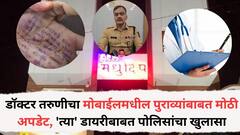 फलटणमधील डॉक्टर तरुणीचा मोबाईलमधील पुराव्यांबाबत महत्त्वाची अपडेट, 'त्या' डायरीबाबत पोलिसांचा खुलासा