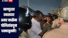 नागपुरात खासदार अमर काळेंना पोलिसांकडून धक्काबुक्की, काळेंनी पोलीसांसह सीपींना फटकारले  