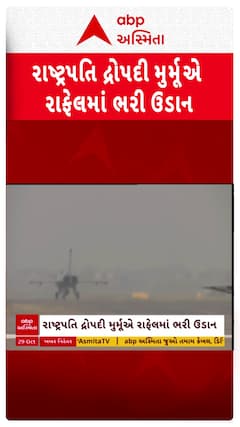 Droupadi Murmu in Rafael: અંબાલા એરફોર્સ સ્ટેશનથી રાષ્ટ્રપતિ દ્રોપદી મુર્મૂએ રાફેલમાં ભરી ઉડાન