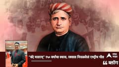 “वंदे मातरम्” 150 वर्षांचा श्वास, रक्तात मिसळलेलं राष्ट्रीय गीत