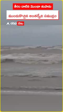 తీరం దాటిన మొంథా తుఫాన్.. అంతర్వేదిలో ముందుకొచ్చిన సముద్రం