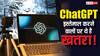 चैटजीपीटी का इस्तेमाल करने वाले सावधान! दिख रहे आत्महत्या जैसे लक्षण, रिपोर्ट में हुआ खुलासा
