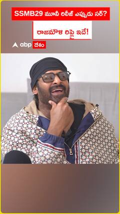 SSMB29 రిలీజ్‌ డేట్‌పై రాజమౌళి రిప్లై