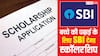 बच्चे की फीस के लिए नहीं है पैसे तो SBI करेगा मदद, इस स्कॉलरशिप के लिए करें अप्लाई