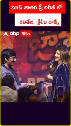 మాస్ జాతర ప్రీ రిలీజ్ ఈవెంట్లో డాన్స్ ఇరగదీసిన రవితేజ, శ్రీలీల