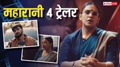 दिल्ली की राजगद्दी के लिए लड़ाई....‘महारानी 4’ का ट्रेलर रिलीज, हुमा कुरैशी मचाएंगी तहलका