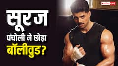 क्या सूरज पंचोली ने हमेशा के लिए छोड़ दिया है बॉलीवुड? एक्टर ने बताया सच