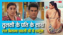 कौन है वो एक्ट्रेस जिसने तुलसी के पति को फंसाया, साथ रात बिताने के लिए रची साजिश? क्योंकि में शॉकिंग ट्विस्ट