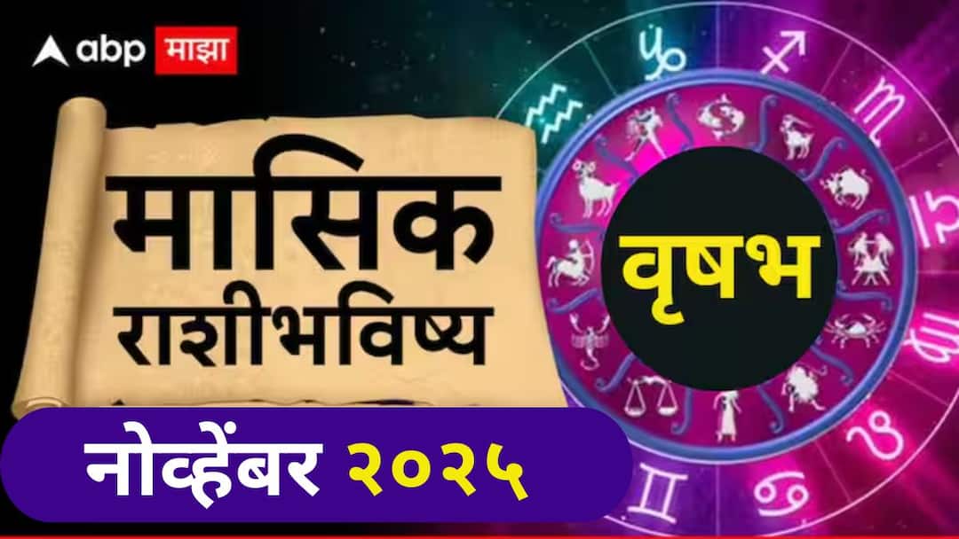 Taurus November 2025 Monthly Horoscope: वृषभ राशीसाठी नोव्हेंबर महिना नोकरीसाठी फर्स्ट क्लास! 15 नोव्हेंबरनंतर खर्च जरा जपून; मासिक राशीभविष्य Taurus November 2025 Monthly Horoscope mesh November masik rashi bhavishya astrological perdiction in marathi aries November monthly horoscope astrology marathi news Taurus November 2025 Monthly Horoscope: वृषभ राशीसाठी नोव्हेंबर महिना नोकरीसाठी फर्स्ट क्लास! 15 नोव्हेंबरनंतर खर्च जरा जपून; मासिक राशीभविष्य