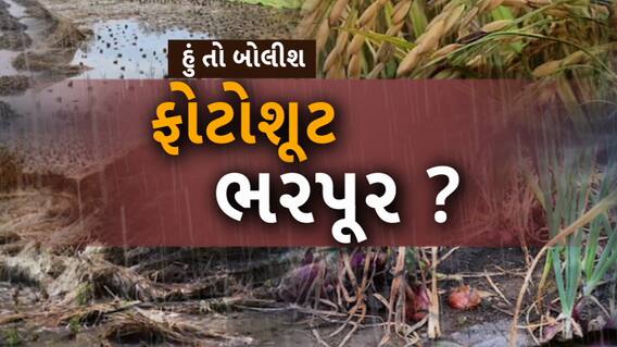 Hun To Bolish :  હું તો બોલીશ : ફોટોશૂટ ભરપૂર?