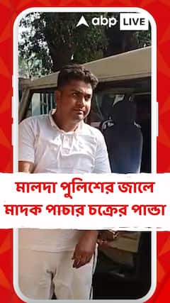 Malda News: মালদা পুলিশের জালে আন্ত:রাজ্য মাদক পাচার চক্রের পান্ডা