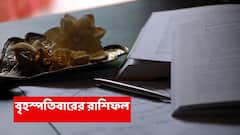 Thursday Astrology : খেলা শুরু একাধিক গ্রহের, ভাগ্যে চমক এই রাশিগুলির; সুখ-স্বাচ্ছন্দ্যে ভরবে জীবন