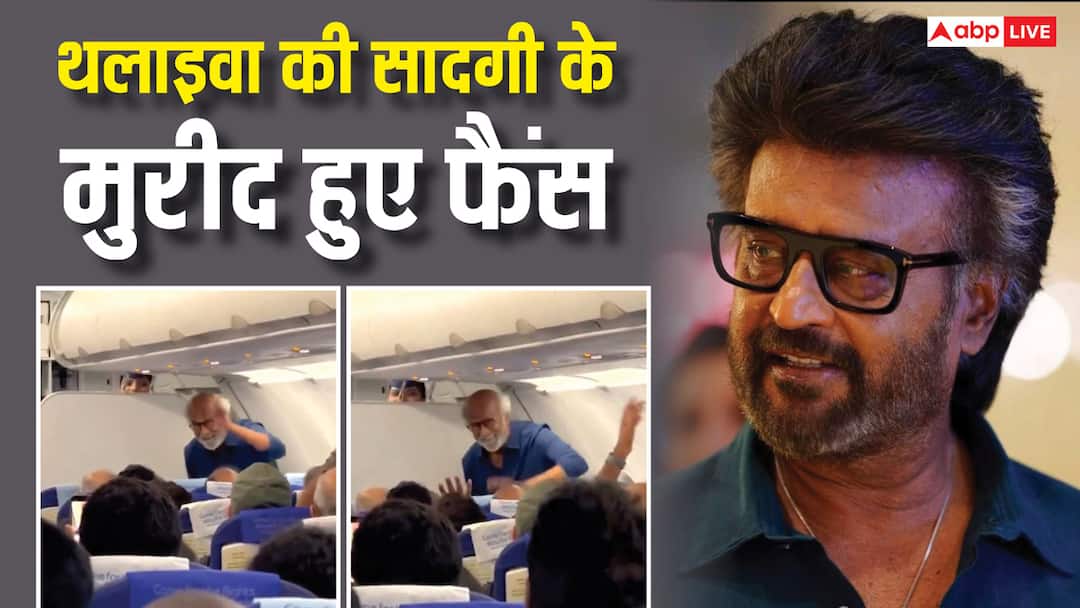 जेलर 2 के पहले वायरल हुआ रजनीकांत का सादगीभरा अंदाज, प्राइवेट जेट छोड़ इकॉनमी क्लास से की यात्रा