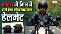 2 हजार से लेकर 20 हजार रुपये तक, ये हैं देश के बेस्ट बाइक हेलमेट, जानें आपके लिए कौन-सा सही?