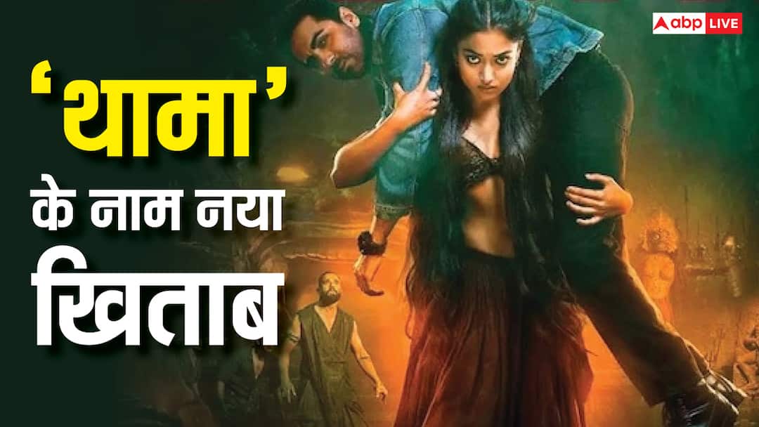 Thamma Box Office Collection Day 9: 'थामा' बनी आयुष्मान खुराना की 3rd सबसे बड़ी फिल्म, 6 साल पुराना रिकॉर्ड तोड़ा