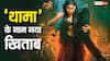 'थामा' बनी आयुष्मान खुराना की 3rd सबसे बड़ी फिल्म, 6 साल पुराना रिकॉर्ड तोड़ा