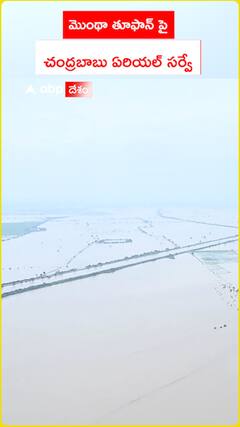 మోంథా తుఫాన్ పరిస్థితులపై సీఎం చంద్రబాబు ఏరియల్ సర్వే