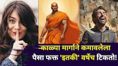 आधी सुख भोगाल, पण काळ्या मार्गाने कमावलेला पैसा फक्त 'इतकी' वर्षेच टिकतो! पैसा शत्रू कसा बनतो? चाणक्यनीतीत म्हटलंय