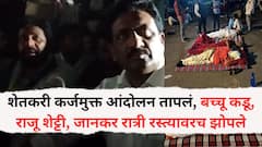 Bachchu Kadu: शेतकरी कर्जमुक्त आंदोलन तापलं, बच्चू कडू, राजू शेट्टी, महादेव जानकर रात्री रस्त्यावरच झोपले, महामार्ग रोखल्याने कोंडी