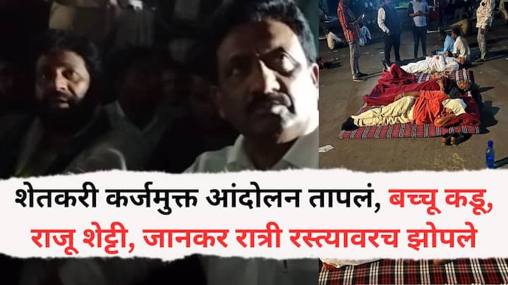 Bachchu Kadu: कालच्या तुलनेत गर्दी कमी झाली असली तरी शेकडो ट्रॅक्टर आणि वाहनांसह आंदोलन महामार्ग रोखून बसले आहे. आज 12 वाजेपर्यंतचे अल्टिमेटम बच्चू कडू यांनी दिले आहे.