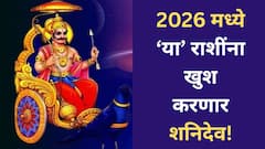 नवीन वर्ष 2026 मध्ये 'या' 3 राशींची होणार 'छप्पर फाड के कमाई'; शनिदेवाच्या कृपेने वर्षाची सुरुवातच होणार टेन्शन फ्री