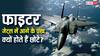 Fighter Jets: कुछ लड़ाकू विमानों में आगे के पंख क्यों होते हैं छोटे, जानें युद्ध में किस तरह से करते हैं ये मदद