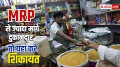अगर दुकानदार वसूल रहा है MRP से ज्यादा दाम, तो ऐसे करें शिकायत