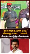 Seeman on TVK : ”தவெகவுக்கு தான் ஓட்டு” இளைஞர் கேட்ட கேள்வி! சீமான் கொடுத்த ரியாக்‌ஷன்