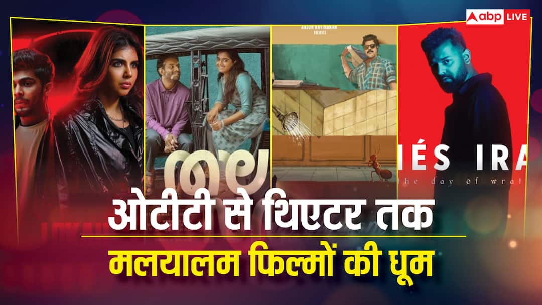 Malayalam OTT and Theater Release 29 October to 2nd November Lokah Chapter 1 Thalavara Dies Irae and many more Malayalam Release: थिएटर से ओटीटी तक... इस हफ्ते मलयालम फिल्मों और सीरीज की धूम, लिस्ट में लोका चैप्टर 1 सहित ये फिल्में हैं शामिल