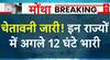 Cyclone Montha: चेतावनी जारी! भीषण रफ्तार से आ रहा है तूफान मोंथा! इन 5 राज्यों पर पड़ेगी मार