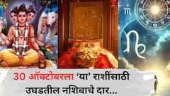30 ऑक्टोबरला 5 राशींचं भाग्य उजळणार; चालून येणार मोठ्ठी संधी, दत्तगुरुंच्या कृपेने कोणत्या राशी होणार मालामाल? वाचा लकी राशी