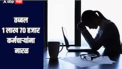 तब्बल 1 लाख 70 हजार कर्मचाऱ्यांना नारळ, 15 कंपन्यांनी केली नोकरकरात, जाणून घ्या सविस्तर माहिती 