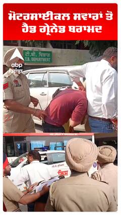 ਮੋਟਰਸਾਈਕਲ ਸਵਾਰਾਂ ਤੋਂ  ਹੈਂਡ ਗ੍ਰੇਨੇਡ ਬਰਾਮਦ