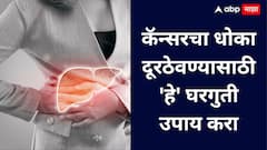 Home remedies to cleanse the liver : फक्त हे घरगुती उपाय करून पहा! लिव्हर राहील स्वच्छ आणि कॅन्सरचा धोका दूर!