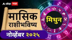 मिथुन राशीसाठी नोव्हेंबर महिना धनलाभाचा! नोकरीत पगारवाढ, प्रमोशनची शक्यता; मासिक राशीभविष्य