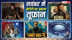 नवंबर में एंटरटेनमेंट की महाडोज, रिलीज हो रही 'फैमिली मैन 3' से 'जॉली एलएलबी 3' तक बहुत कुछ