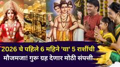 पैसा.. नोकरीत प्रमोशन...फ्लॅट...2026 चे पहिले 6 महिने 'या' 5 राशींची मौजमजा! गुरू ग्रह देणार मोठी संपत्ती, दत्तगुरूंची प्रचंड कृपा