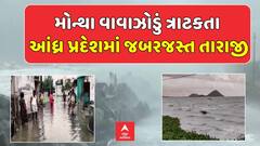 Cyclone Montha Update: મોન્થા વાવાઝોડું ત્રાટકતા આંધ્ર પ્રદેશમાં જબરજસ્ત તારાજી