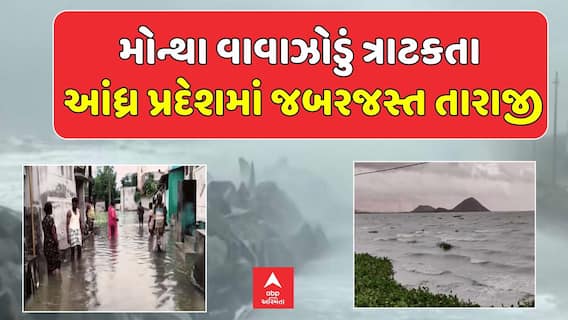 Cyclone Montha Update: મોન્થા વાવાઝોડું ત્રાટકતા આંધ્ર પ્રદેશમાં જબરજસ્ત તારાજી