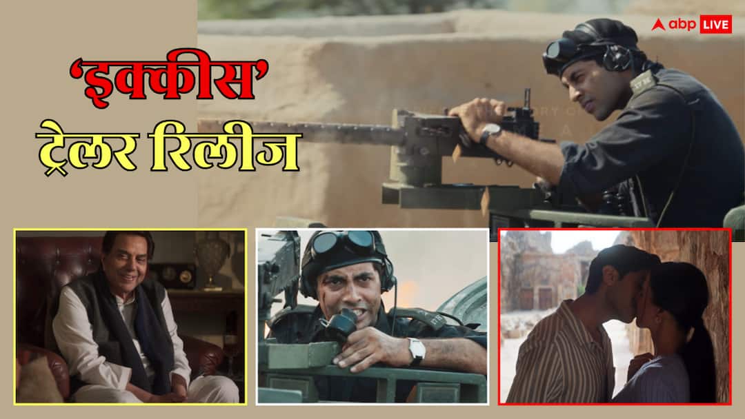 Ikkis Trailer: 'इक्कीस' का धांसू ट्रेलर रिलीज, जाबांज सिपाही बनकर छाए अमिताभ बच्चन के नाती अगस्त्य नंदा