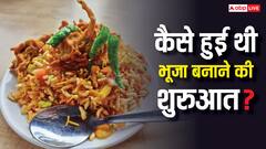 Bhuja Origin: कितनी तरह का होता है भूजा, कैसे हुई थी इसे बनाने की शुरुआत?