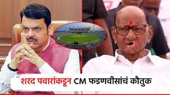 देवेंद्र फडणवीस क्रिकेटच्या मैदानात राजकारण करणार नाहीत; शरद पवारांनी टाकली 'गुगली'