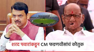 Sharad Pawar: देवेंद्र फडणवीस क्रिकेटच्या मैदानात राजकारण करणार नाहीत; शरद पवारांनी टाकली 'गुगली'