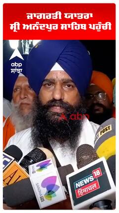 ਜਾਗਰਤੀ ਯਾਤਰਾ ਸ੍ਰੀ ਅਨੰਦਪੁਰ ਸਾਹਿਬ ਪਹੁੰਚੀ
