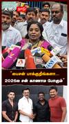 ”பைசன் பாக்குறீங்களா...2026-ல சன் காணாம போகும்”:Tamilisai Soundararajan