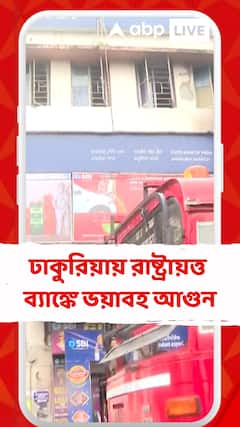 Kolkata Fire News: ঢাকুরিয়ায় রাষ্ট্রায়ত্ত ব্যাঙ্কে ভয়াবহ আগুন, ঘটনাস্থলে দমকলের ৬টি ইঞ্জিন