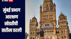 मोठी बातमी! मुंबई प्रभाग आरक्षण सोडतीची तारीख ठरली; महापालिका प्रशासनाकडून कार्यक्रम जाहीर