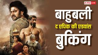 बाहुबली-द एपिक बॉक्स ऑफिस पर बनाएगी नए रिकॉर्ड? एडवांस प्रीमियर बुकिंग में किया धमाल